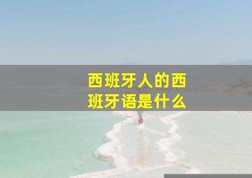 西班牙人的西班牙语是什么