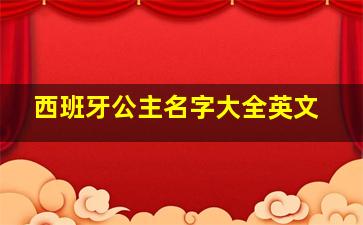 西班牙公主名字大全英文