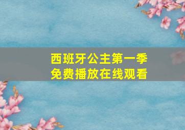 西班牙公主第一季免费播放在线观看