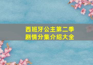 西班牙公主第二季剧情分集介绍大全