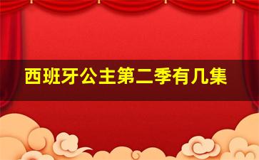 西班牙公主第二季有几集