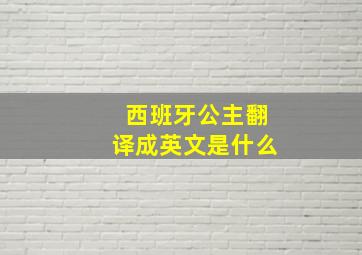 西班牙公主翻译成英文是什么