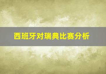 西班牙对瑞典比赛分析