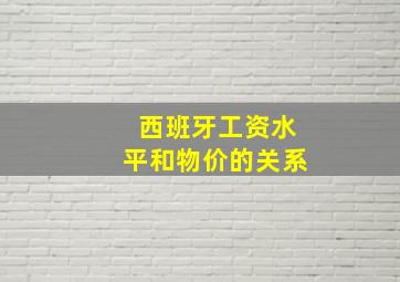 西班牙工资水平和物价的关系