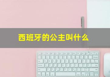 西班牙的公主叫什么