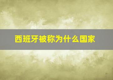 西班牙被称为什么国家