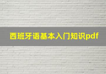 西班牙语基本入门知识pdf