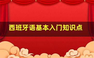 西班牙语基本入门知识点