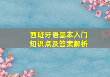 西班牙语基本入门知识点及答案解析