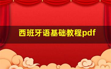 西班牙语基础教程pdf