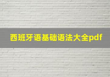 西班牙语基础语法大全pdf