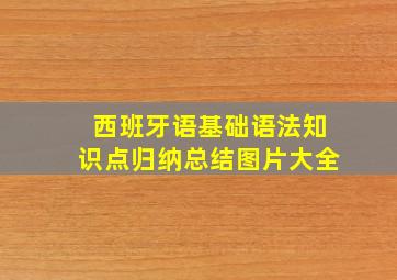 西班牙语基础语法知识点归纳总结图片大全