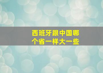 西班牙跟中国哪个省一样大一些