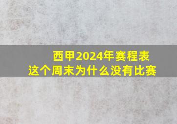 西甲2024年赛程表这个周末为什么没有比赛