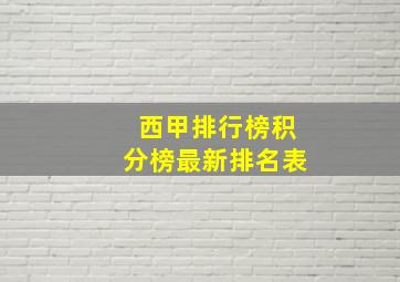 西甲排行榜积分榜最新排名表