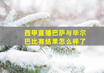 西甲直播巴萨与毕尔巴比赛结果怎么样了