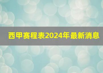 西甲赛程表2024年最新消息