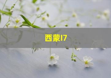 西蒙I7