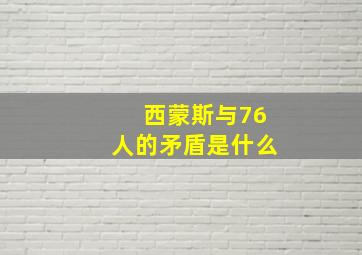 西蒙斯与76人的矛盾是什么