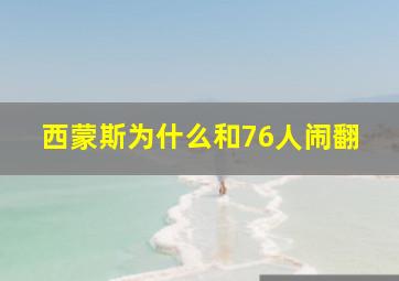 西蒙斯为什么和76人闹翻