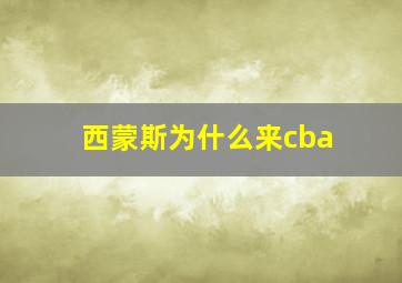 西蒙斯为什么来cba