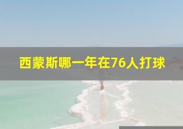 西蒙斯哪一年在76人打球