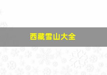 西藏雪山大全