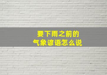 要下雨之前的气象谚语怎么说