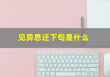 见异思迁下句是什么