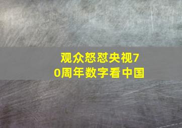 观众怒怼央视70周年数字看中国