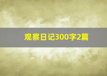 观察日记300字2篇