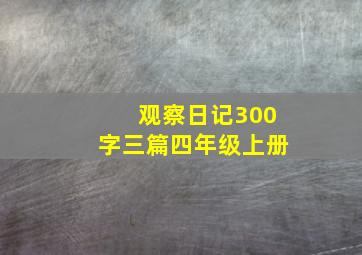 观察日记300字三篇四年级上册