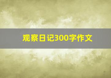 观察日记300字作文