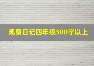 观察日记四年级300字以上