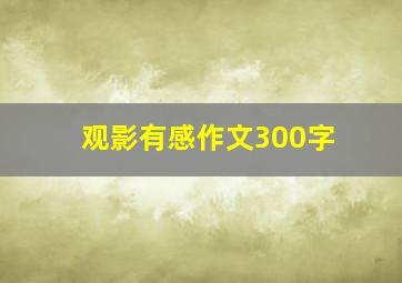 观影有感作文300字