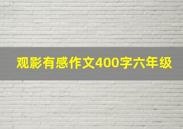 观影有感作文400字六年级