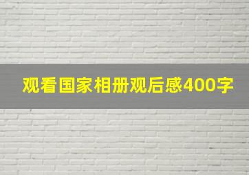 观看国家相册观后感400字