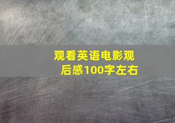 观看英语电影观后感100字左右