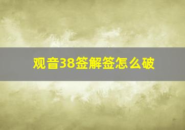 观音38签解签怎么破