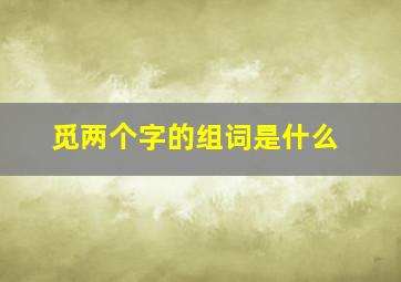 觅两个字的组词是什么