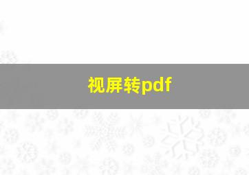 视屏转pdf