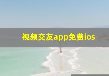 视频交友app免费ios