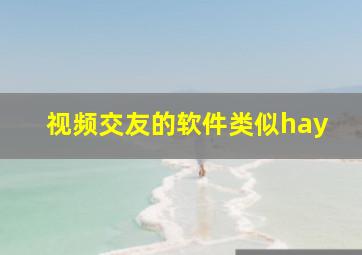 视频交友的软件类似hay