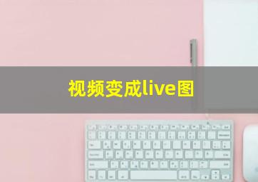 视频变成live图