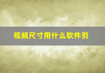 视频尺寸用什么软件剪