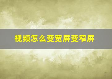 视频怎么变宽屏变窄屏