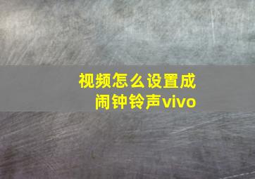 视频怎么设置成闹钟铃声vivo