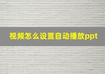 视频怎么设置自动播放ppt