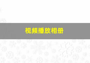 视频播放相册