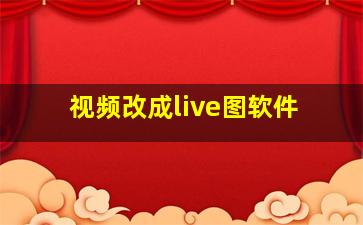 视频改成live图软件